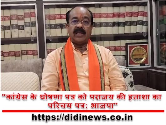 "कांग्रेस के घोषणा पत्र को पराजय की हताशा का परिचय पत्र: भाजपा"
