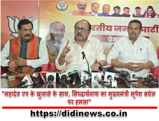  "महादेव एप के खुलासे के साथ, सिध्दार्थनाथ का मुख्यमंत्री भूपेश बघेल पर हमला"