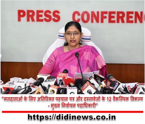 "मतदाताओं के लिए अतिरिक्त पहचान पत्र और दस्तावेजों के 12 वैकल्पिक विकल्प - मुख्य निर्वाचन पदाधिकारी"