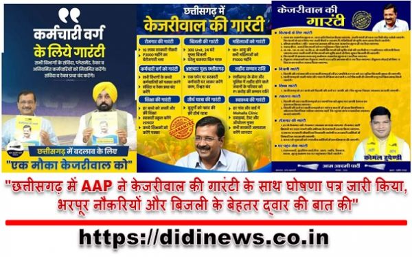 "छत्तीसगढ़ में AAP ने केजरीवाल की गारंटी के साथ घोषणा पत्र जारी किया, भरपूर नौकरियों और बिजली के बेहतर द्वार की बात की"