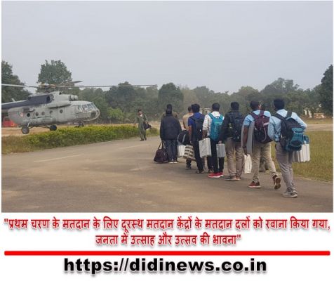 "प्रथम चरण के मतदान के लिए दूरस्थ मतदान केंद्रों के मतदान दलों को रवाना किया गया, जनता में उत्साह और उत्सव की भावना"