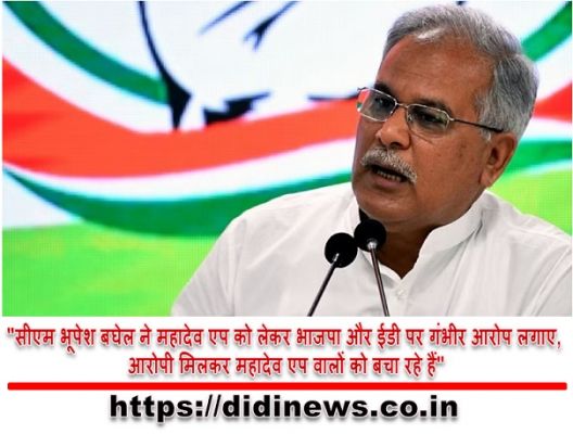 "सीएम भूपेश बघेल ने महादेव एप को लेकर भाजपा और ईडी पर गंभीर आरोप लगाए, आरोपी मिलकर महादेव एप वालों को बचा रहे हैं"