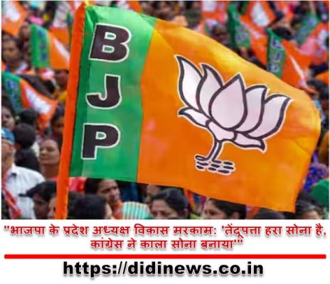 "भाजपा के प्रदेश अध्यक्ष विकास मरकाम: 'तेंदूपत्ता हरा सोना है, कांग्रेस ने काला सोना बनाया'"