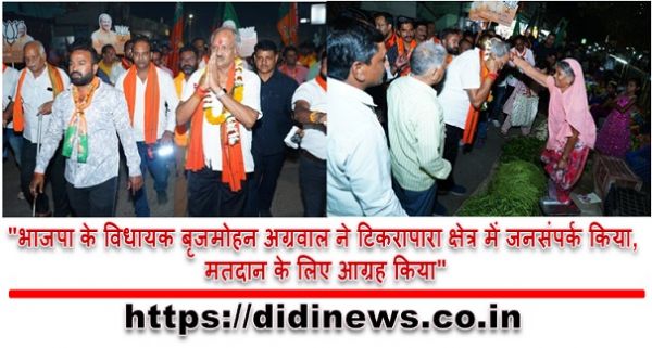 "भाजपा के विधायक बृजमोहन अग्रवाल ने टिकरापारा क्षेत्र में जनसंपर्क किया, मतदान के लिए आग्रह किया"