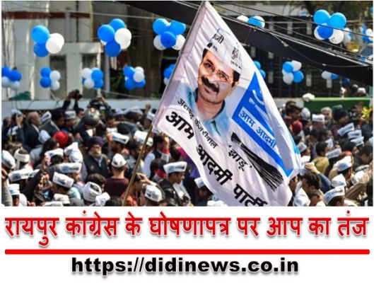 रायपुर कांग्रेस के घोषणापत्र पर आप का तंज