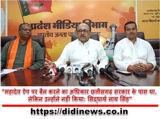 "महादेव ऐप पर बैन करने का अधिकार छत्तीसगढ़ सरकार के पास था, लेकिन उन्होंने नहीं किया: सिद्धार्थ नाथ सिंह"