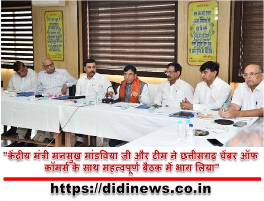 "केंद्रीय मंत्री मनसुख मांडविया जी और टीम ने छत्तीसगढ़ चेंबर ऑफ कॉमर्स के साथ महत्वपूर्ण बैठक में भाग लिया"
