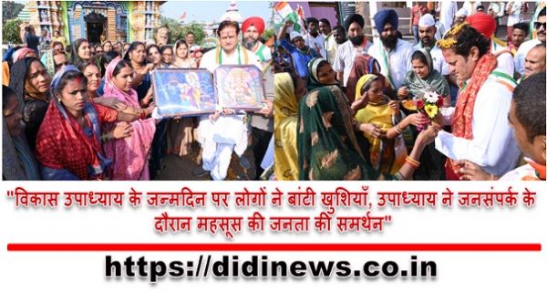 "विकास उपाध्याय के जन्मदिन पर लोगों ने बांटी खुशियाँ, उपाध्याय ने जनसंपर्क के दौरान महसूस की जनता की समर्थन"