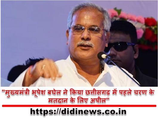 "मुख्यमंत्री भूपेश बघेल ने किया छत्तीसगढ़ में पहले चरण के मतदान के लिए अपील"