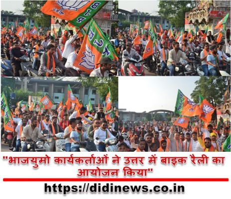 "भाजयुमो कार्यकर्ताओं ने उत्तर में बाइक रैली का आयोजन किया"