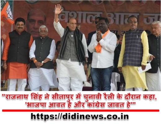 "राजनाथ सिंह ने सीतापुर में चुनावी रैली के दौरान कहा, 'भाजपा आवत हे और कांग्रेस जावत हे'"