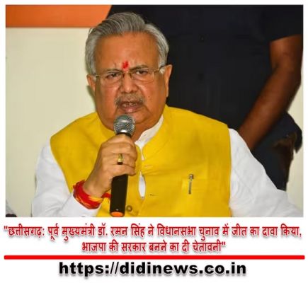 "छत्तीसगढ़: पूर्व मुख्यमंत्री डॉ. रमन सिंह ने विधानसभा चुनाव में जीत का दावा किया, भाजपा की सरकार बनने का दी चेतावनी"