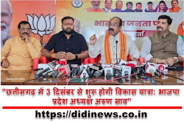 "छत्तीसगढ़ में 3 दिसंबर से शुरू होगी विकास यात्रा: भाजपा प्रदेश अध्यक्ष अरुण साव"