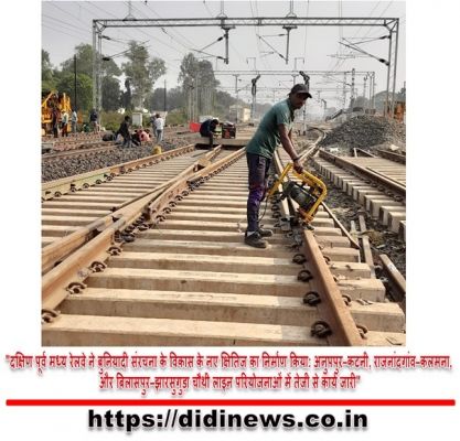 "दक्षिण पूर्व मध्य रेलवे ने बुनियादी संरचना के विकास के नए क्षितिज का निर्माण किया: अनुपपुर&ndash;कटनी, राजनांदगांव&ndash;कलमना, और बिलासपुर&ndash;झारसुगुड़ा चौथी लाइन परियोजनाओं में तेजी से कार्य जारी"