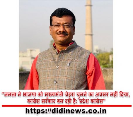 "जनता ने भाजपा को मुख्यमंत्री चेहरा चुनने का अवसर नहीं दिया, कांग्रेस सरकार बन रही है: प्रदेश कांग्रेस"