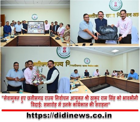 "सेवामुक्त हुए छत्तीसगढ़ राज्य निर्वाचन आयुक्त श्री ठाकुर राम सिंह को भावभीनी विदाई: समारोह में उनके कार्यकाल की सराहना"