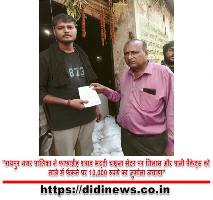 "रायपुर नगर पालिका ने फाफाड़ीह शराब भट्टी चखना सेंटर पर गिलास और पानी पैकेट्स को नाले में फेंकने पर 10,000 रुपये का जुर्माना लगाया"