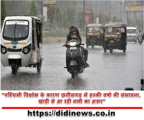 "पश्चिमी विक्षोभ के कारण छत्तीसगढ़ में हल्की वर्षा की संभावना, खाड़ी से आ रही नमी का असर"