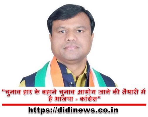 "चुनाव हार के बहाने चुनाव आयोग जाने की तैयारी में है भाजपा - कांग्रेस"