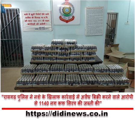 "रायगढ़ पुलिस ने नशे के खिलाफ कार्रवाई में अवैध बिक्री करने वाले आरोपी से 1140 नग कफ सिरप की जब्ती की"