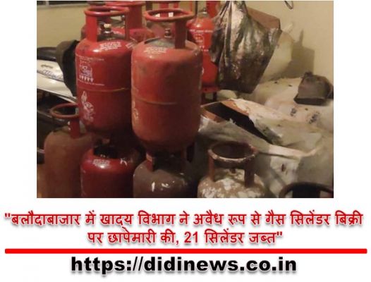"बलौदाबाजार में खाद्य विभाग ने अवैध रूप से गैस सिलेंडर बिक्री पर छापेमारी की, 21 सिलेंडर जब्त"