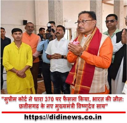 "सुप्रीम कोर्ट ने धारा 370 पर फैसला किया, भारत की जीत: छत्तीसगढ़ के नए मुख्यमंत्री विष्णुदेव साय"