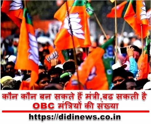 कौन कौन बन सकते हैं मंत्री,बढ सकती है OBC मंत्रियों की संख्या