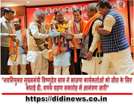 "नवनियुक्त मुख्यमंत्री विष्णुदेव साय ने भाजपा कार्यकर्ताओं को जीत के लिए बधाई दी, शपथ ग्रहण समारोह में आमंत्रण जारी"