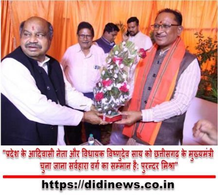 "प्रदेश के आदिवासी नेता और विधायक विष्णुदेव साय को छत्तीसगढ़ के मुख्यमंत्री चुना जाना सर्वहारा वर्ग का सम्मान है: पुरन्दर मिश्रा"