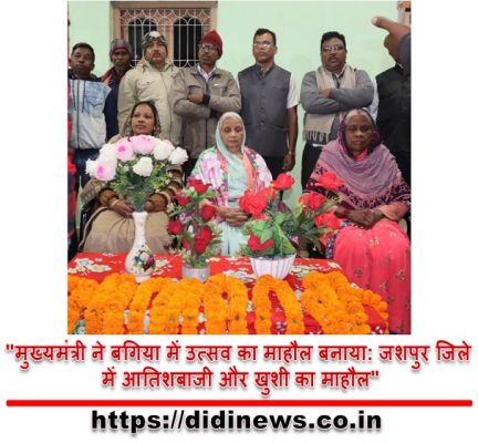 "मुख्यमंत्री ने बगिया में उत्सव का माहौल बनाया: जशपुर जिले में आतिशबाजी और खुशी का माहौल"