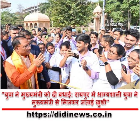 "युवा ने मुख्यमंत्री को दी बधाई: रायपुर में भाग्यशाली युवा ने मुख्यमंत्री से मिलकर जताई खुशी"