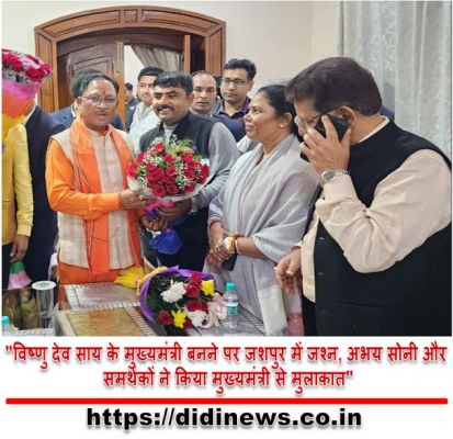 "विष्णु देव साय के मुख्यमंत्री बनने पर जशपुर में जश्न, अभय सोनी और समर्थकों ने किया मुख्यमंत्री से मुलाकात"