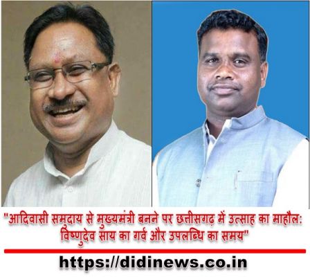"आदिवासी समुदाय से मुख्यमंत्री बनने पर छत्तीसगढ़ में उत्साह का माहौल: विष्णुदेव साय का गर्व और उपलब्धि का समय"
