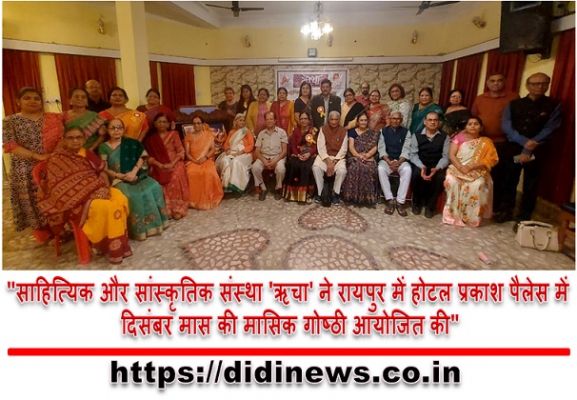 "साहित्यिक और सांस्कृतिक संस्था 'ऋचा' ने रायपुर में होटल प्रकाश पैलेस में दिसंबर मास की मासिक गोष्ठी आयोजित की"