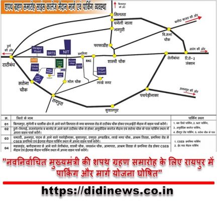 "नवनिर्वाचित मुख्यमंत्री की शपथ ग्रहण समारोह के लिए रायपुर में पार्किंग और मार्ग योजना घोषित"