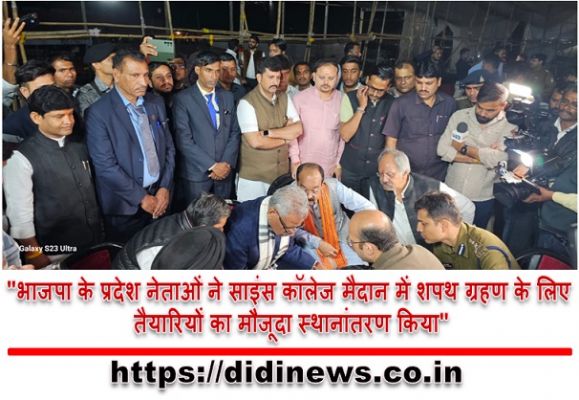  "भाजपा के प्रदेश नेताओं ने साइंस कॉलेज मैदान में शपथ ग्रहण के लिए तैयारियों का मौजूदा स्थानांतरण किया"