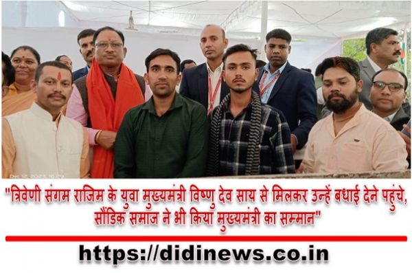 "त्रिवेणी संगम राजिम के युवा मुख्यमंत्री विष्णु देव साय से मिलकर उन्हें बधाई देने पहुंचे, सौंडिक समाज ने भी किया मुख्यमंत्री का सम्मान"