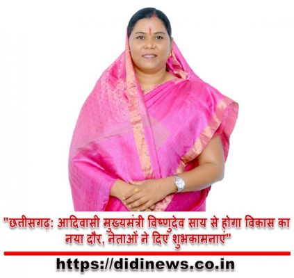 "छत्तीसगढ़: आदिवासी मुख्यमंत्री विष्णुदेव साय से होगा विकास का नया दौर, नेताओं ने दिए शुभकामनाएं"