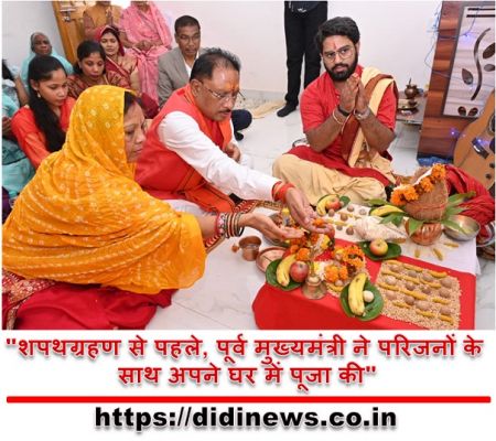 "शपथग्रहण से पहले, पूर्व मुख्यमंत्री ने परिजनों के साथ अपने घर में पूजा की"