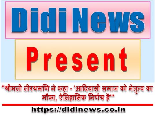 "श्रीमती तीरथमणि ने कहा - 'आदिवासी समाज को नेतृत्व का मौका, ऐतिहासिक निर्णय है'"