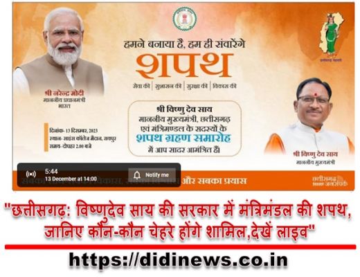 "छत्तीसगढ़: विष्णुदेव साय की सरकार में मंत्रिमंडल की शपथ, जानिए कौन-कौन चेहरे होंगे शामिल,देखें लाइव"