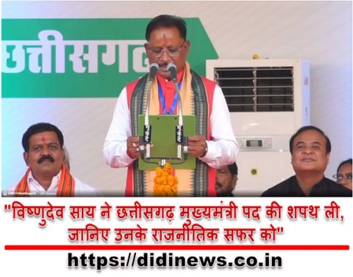 "विष्णुदेव साय ने छत्तीसगढ़ मुख्यमंत्री पद की शपथ ली, जानिए उनके राजनीतिक सफर को"