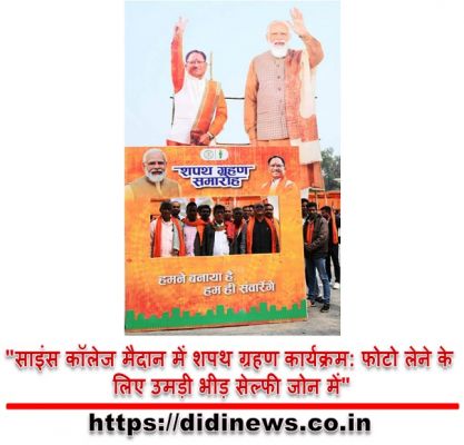 "साइंस कॉलेज मैदान में शपथ ग्रहण कार्यक्रम: फोटो लेने के लिए उमड़ी भीड़ सेल्फी जोन में"