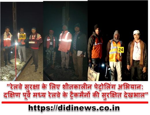 "रेलवे सुरक्षा के लिए शीतकालीन पेट्रोलिंग अभियान: दक्षिण पूर्व मध्य रेलवे के ट्रैकमैनों की सुरक्षित देखभाल"