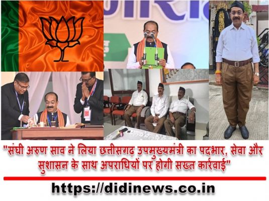 "संघी अरुण साव ने लिया छत्तीसगढ़ उपमुख्यमंत्री का पदभार, सेवा और सुशासन के साथ अपराधियों पर होगी सख्त कार्रवाई"