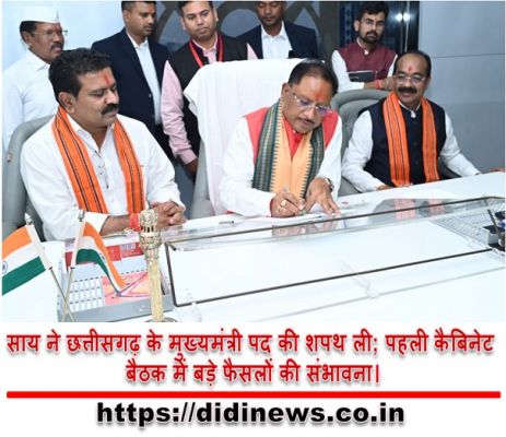 साय ने छत्तीसगढ़ के मुख्यमंत्री पद की शपथ ली; पहली कैबिनेट बैठक में बड़े फैसलों की संभावना।