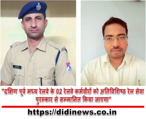 "दक्षिण पूर्व मध्य रेलवे के 02 रेलवे कर्मवीरों को अतिविशिष्ठ रेल सेवा पुरस्कार से सम्मानित किया जाएगा"