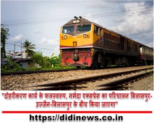 "दोहरीकरण कार्य के फलस्वरूप, नर्मदा एक्सप्रेस का परिचालन बिलासपुर-उज्जैन-बिलासपुर के बीच किया जाएगा"