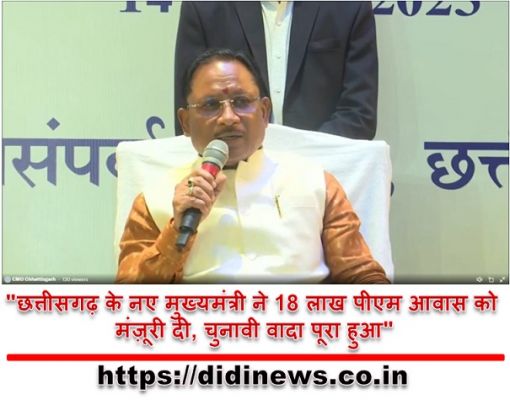 "छत्तीसगढ़ के नए मुख्यमंत्री ने 18 लाख पीएम आवास को मंज़ूरी दी, चुनावी वादा पूरा हुआ"