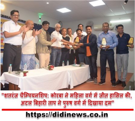  "शतरंज चैम्पियनशिप: कोरबा ने महिला वर्ग में जीत हासिल की, अटल बिहारी ताप ने पुरुष वर्ग में दिखाया दम"
